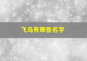 飞鸟有哪些名字