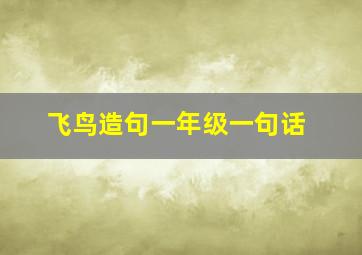 飞鸟造句一年级一句话