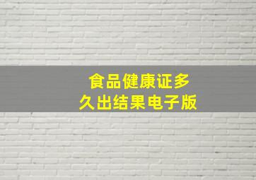 食品健康证多久出结果电子版