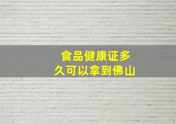 食品健康证多久可以拿到佛山