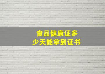 食品健康证多少天能拿到证书