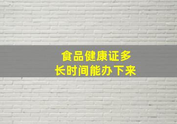 食品健康证多长时间能办下来