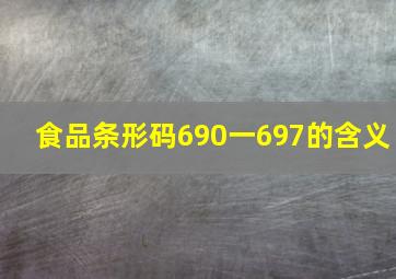 食品条形码690一697的含义