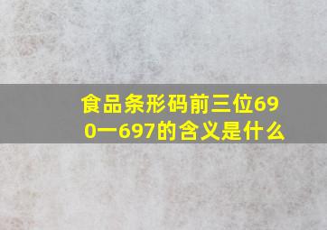 食品条形码前三位690一697的含义是什么