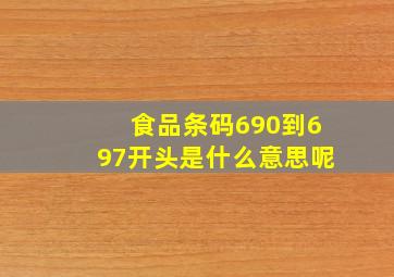 食品条码690到697开头是什么意思呢