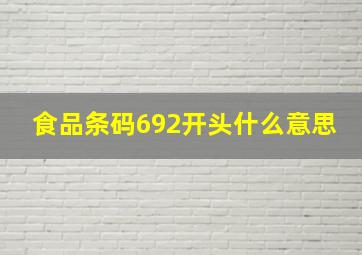 食品条码692开头什么意思