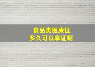 食品类健康证多久可以拿证啊