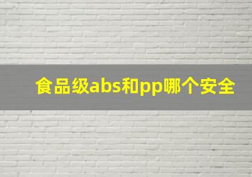 食品级abs和pp哪个安全