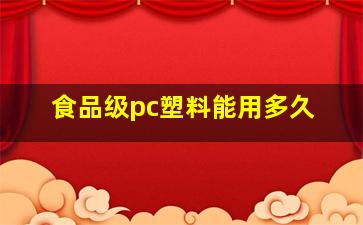 食品级pc塑料能用多久