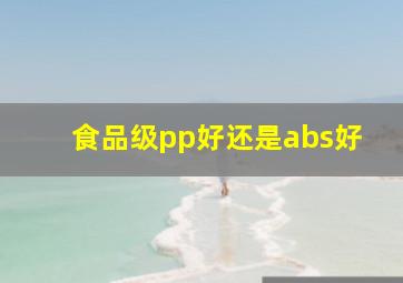 食品级pp好还是abs好