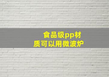 食品级pp材质可以用微波炉