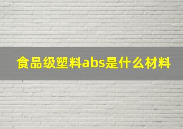 食品级塑料abs是什么材料