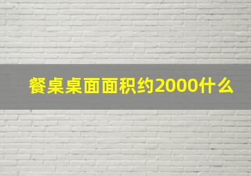 餐桌桌面面积约2000什么