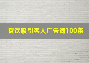 餐饮吸引客人广告词100条