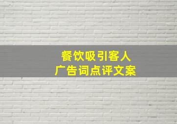 餐饮吸引客人广告词点评文案