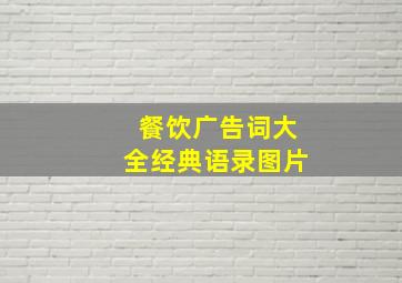 餐饮广告词大全经典语录图片