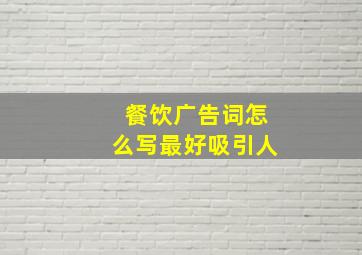 餐饮广告词怎么写最好吸引人