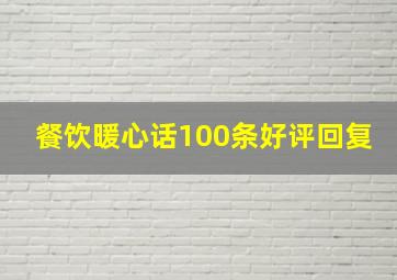 餐饮暖心话100条好评回复