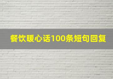 餐饮暖心话100条短句回复