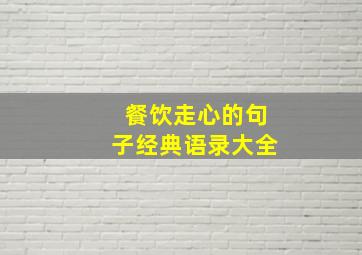 餐饮走心的句子经典语录大全