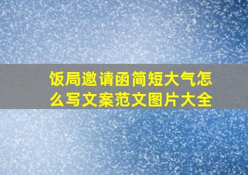 饭局邀请函简短大气怎么写文案范文图片大全