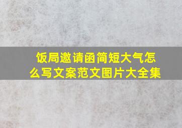 饭局邀请函简短大气怎么写文案范文图片大全集