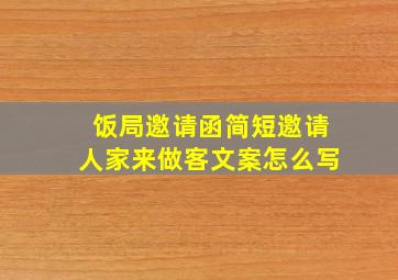 饭局邀请函简短邀请人家来做客文案怎么写