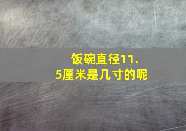 饭碗直径11.5厘米是几寸的呢