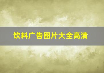 饮料广告图片大全高清