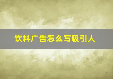 饮料广告怎么写吸引人