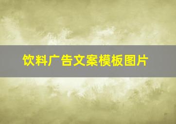 饮料广告文案模板图片