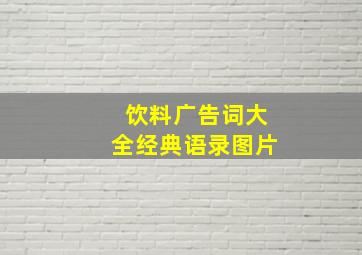 饮料广告词大全经典语录图片