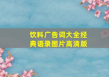 饮料广告词大全经典语录图片高清版