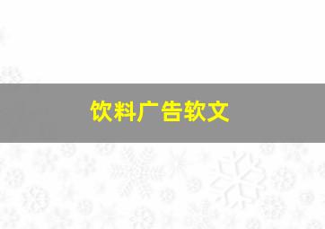 饮料广告软文