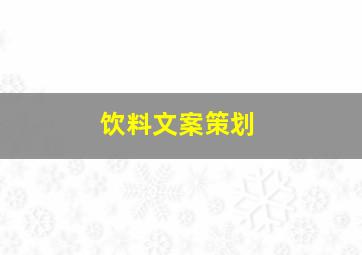 饮料文案策划