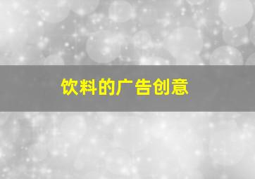 饮料的广告创意