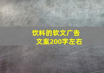 饮料的软文广告文案200字左右