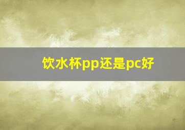 饮水杯pp还是pc好