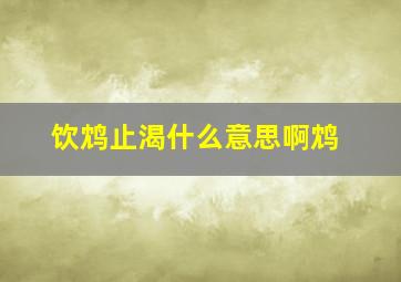 饮鸩止渴什么意思啊鸩