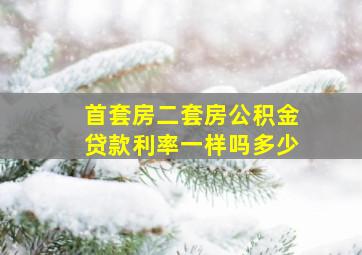 首套房二套房公积金贷款利率一样吗多少