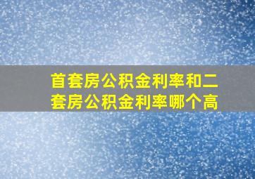 首套房公积金利率和二套房公积金利率哪个高