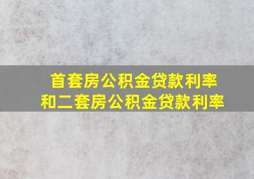 首套房公积金贷款利率和二套房公积金贷款利率