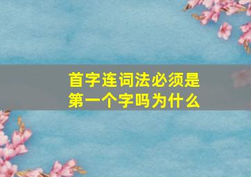 首字连词法必须是第一个字吗为什么