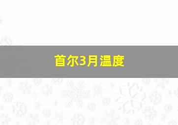 首尔3月温度