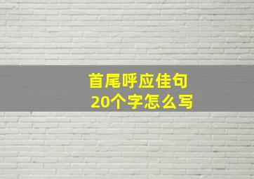 首尾呼应佳句20个字怎么写