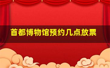 首都博物馆预约几点放票