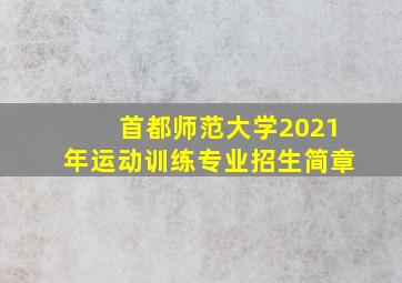 首都师范大学2021年运动训练专业招生简章