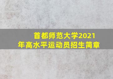 首都师范大学2021年高水平运动员招生简章