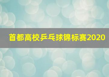 首都高校乒乓球锦标赛2020