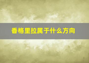 香格里拉属于什么方向